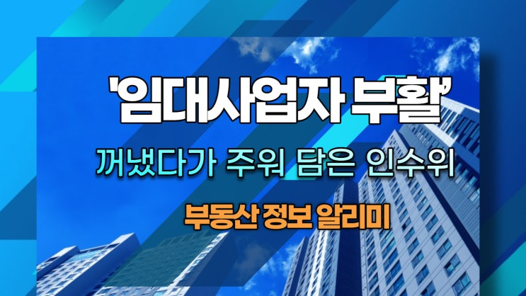  '임대사업자 부활’ 꺼냈다가 주워 담은 인수위