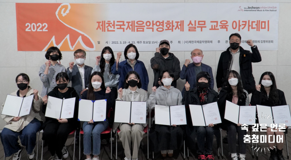 제천국제음악영화제 실무 교육 아카데미 성황리에 마무리