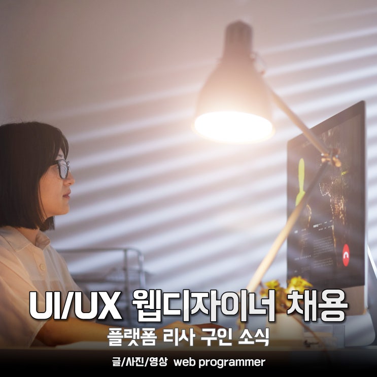 UI/UX 웹디자이너 채용, 플랫폼 리사 구인 소식. UI/UX 웹디자이너 채용, 플랫폼 리사 구인 소식.