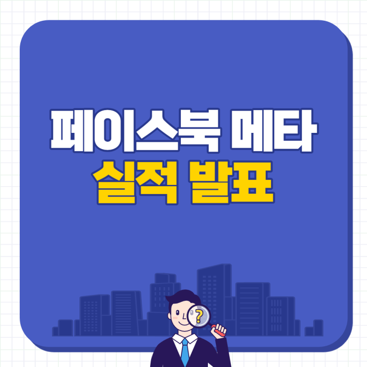  페이스북 주가 폭등 1분기 실적 발표