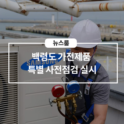  삼성전자서비스, 백령도 ‘가전제품 특별 사전점검’ 실시