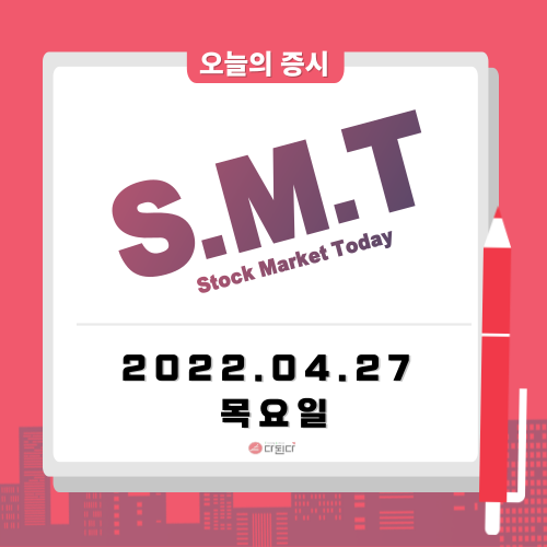  엇갈린 기업 실적에 따른 미국 증시는 혼조세 반면 국내 증시 기업 실적 기대감에 상승 마감?! 우크라이나가 도시 재건을 위해 도움 요청/ 오늘의 주식시황/오늘의 주식