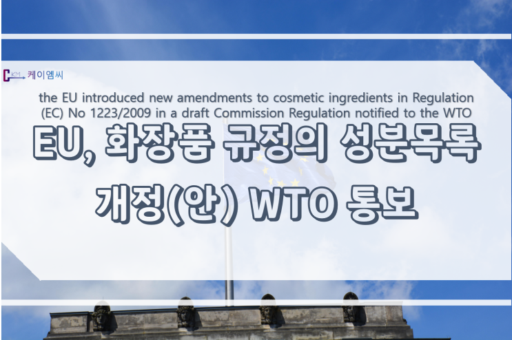 [ 케이엠씨 ]EU, 화장품 규정의 성분목록 개정(안) WTO 통보