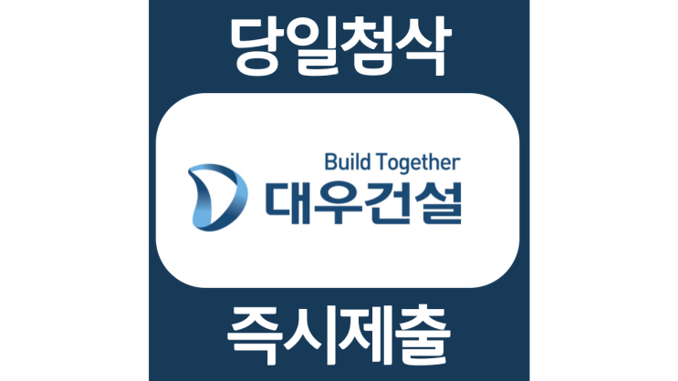 대우건설 신입사원 자기소개서 자소서 문항 항목 입사지원서 채용지원 작성방법 가이드라인 첨삭받기 대우건설 신입사원 자기소개서 자소서 문항 항목 입사지원서 채용지원 작성방법 가이드라인 첨삭받기