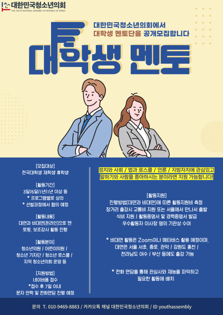 대한민국청소년의회에서 대학생 멘토단(보조강사)을 공개 모집합니다!