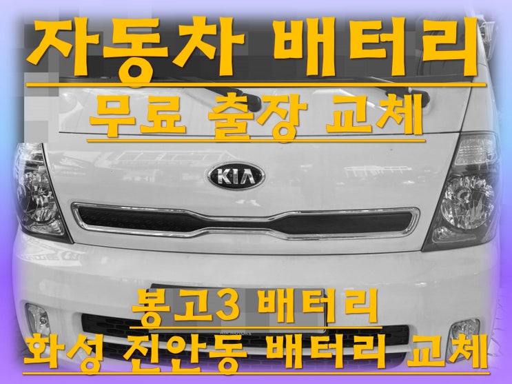  진안동배터리 봉고3밧데리 무료출장교체_엑스프로 XP100L