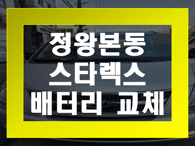 정왕본동 배터리 무료출장 스타렉스 밧데리 교체 전문점