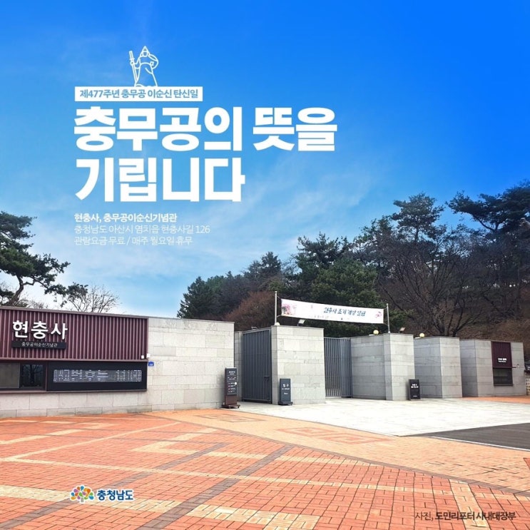 제477주년 충무공 이순신 탄신일 충무공의 뜻을 기립니다 현충사 충무공이순신기념관 | 충남도청페이스북