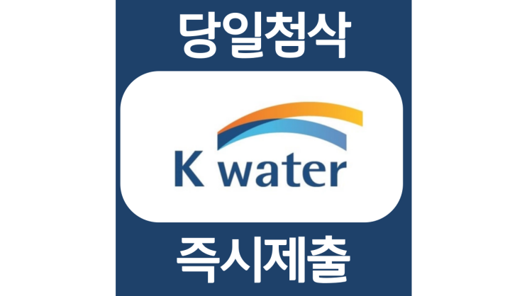 한국수자원공사 체험형인턴 자기소개서 자소서 문항 항목 입사지원서 채용지원 작성방법 가이드라인 첨삭받기 한국수자원공사 체험형인턴 자기소개서 자소서 문항 항목 입사지원서 채용지원 작성방법 가이드라인 첨삭받기
