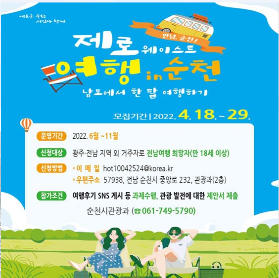  제로웨이스트 여행 in 순천 남도여행