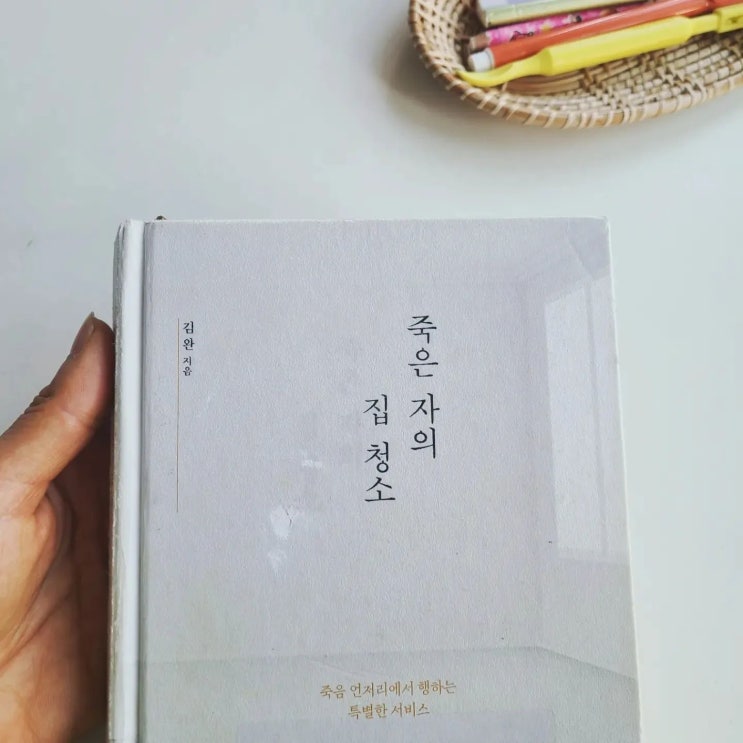  죽은 자의 집 청소