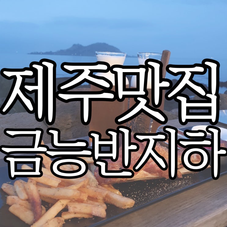  제주서쪽 맥주와 학센 맛집 너무 좋았던 금능반지하