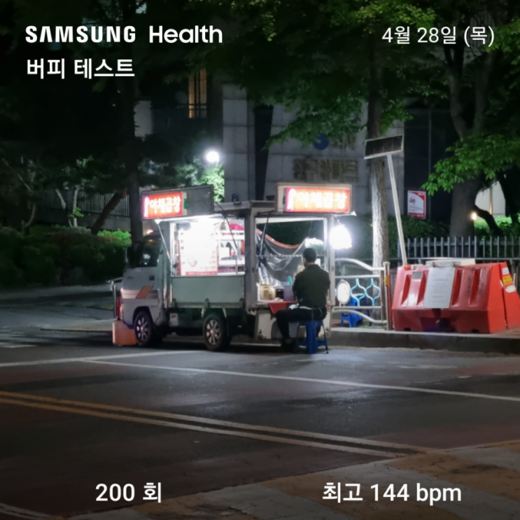  [4월 28일, 오늘의 자기계발] 홈트 버피테스트 200회, 독서 기록 (Feat. 야채곱창)