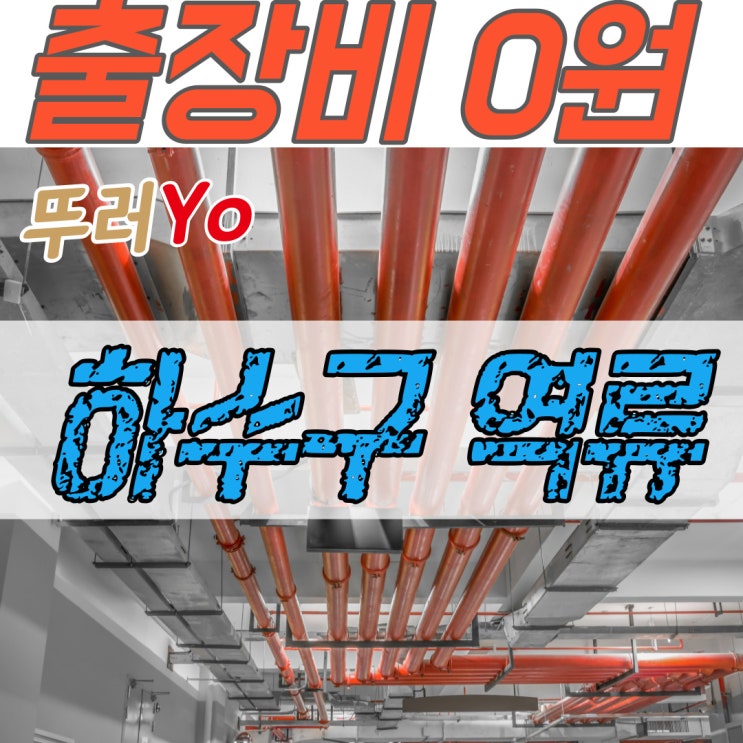  부평 부천 하수구막힘 화장실 역류할 때 뚫는 업체