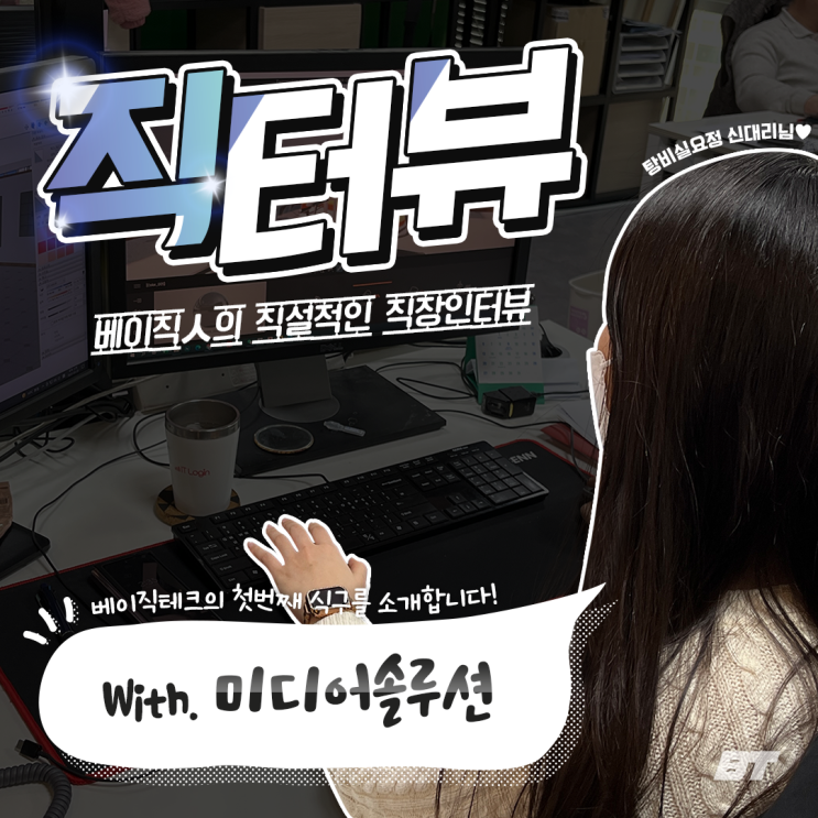  ੈ‧₊ 직터뷰 With MEDIA SOLUTION ੈ‧₊