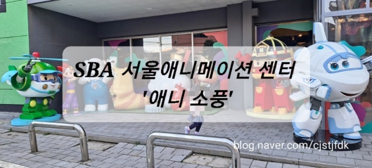  남산 SBA 애니메이션 센터 '애니 소풍'