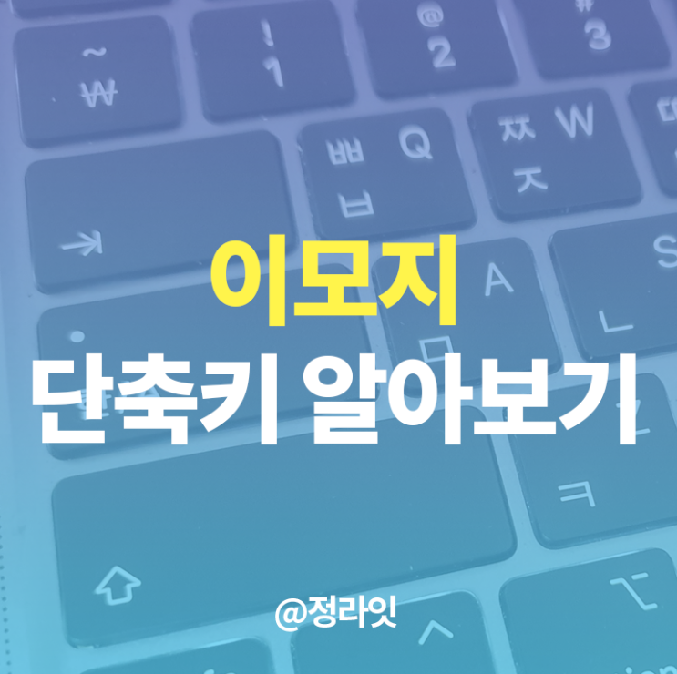  이모지 단축키를 알아보자 이모티콘 활용하기
