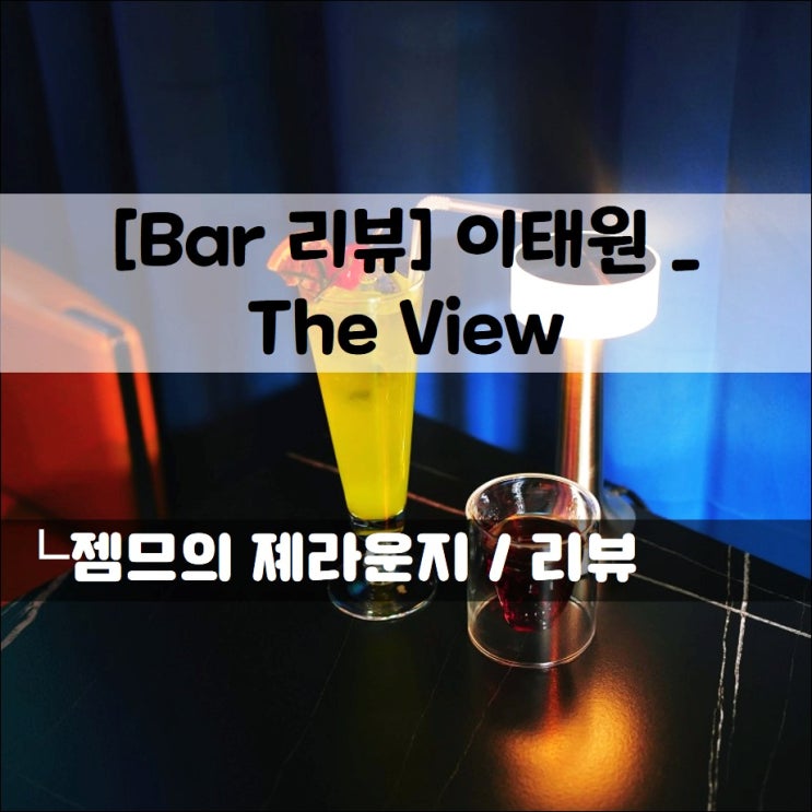  <이태원 바 / 더뷰> 퀴논길 신상 칵테일바