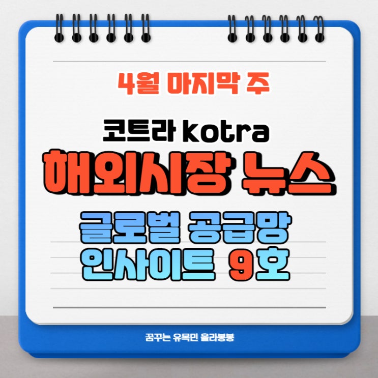<b>코트라</b> 해외시장뉴스, 글로벌<b>공급망</b> 인사이트 9호 [4월... 