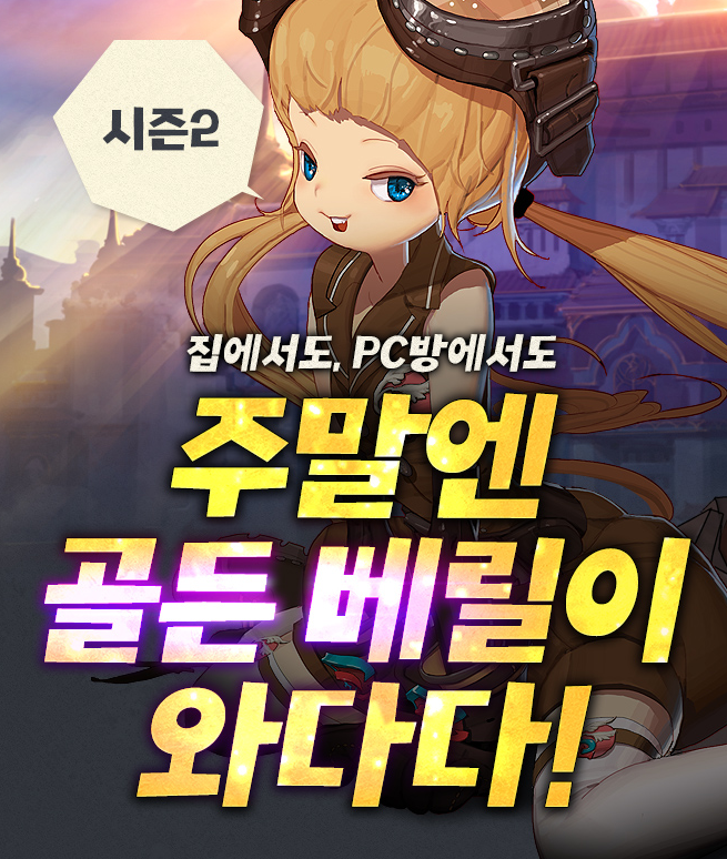 던파 PC방 이벤트 주말엔 골든 베릴이 와다다! 시즌 2 던파 PC방 이벤트 주말엔 골든 베릴이 와다다! 시즌 2