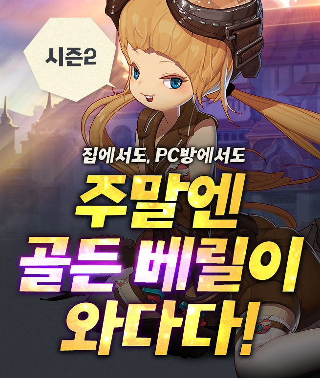 던파 PC방 이벤트 주말엔 골든 베릴이 와다다! 시즌 2