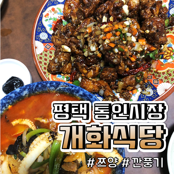  { 평택 개화식당}  통복시장 100년 된 노포식당, 기대가 크면 실망도 큰 법