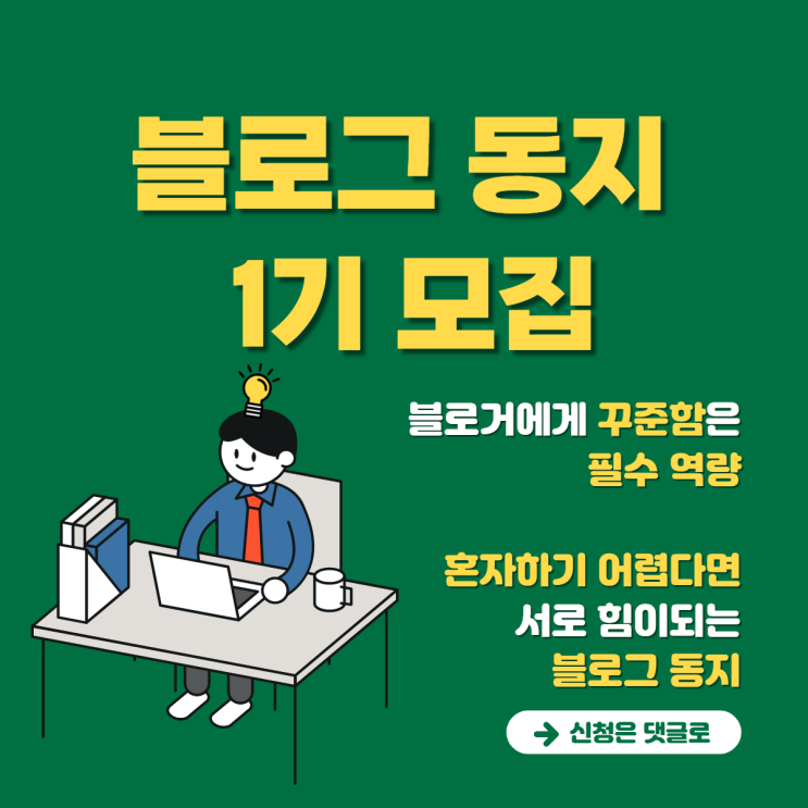  블로그 동지 모집 공고: 독서 습관 기르는 방법, 독서천재가 된 홍대리를 읽고