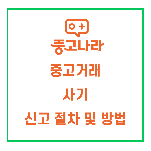  중고나라 사기꾼한테 돈 돌려받은 후기 - 중고거래 사기 신고 절차 방법