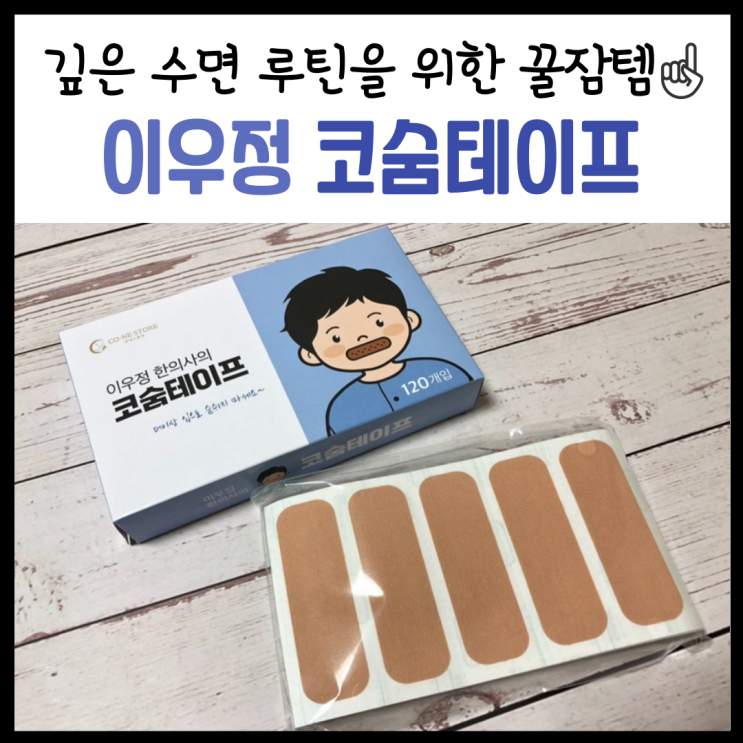  입벌림방지밴드,수면입마름 해결에는 '이우정 코숨테이프'