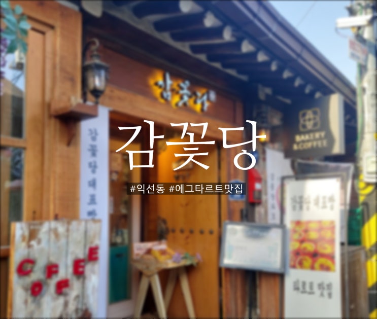  익선동카페거리 예쁜 한옥카페 에그타르트 맛집 '감꽃당'