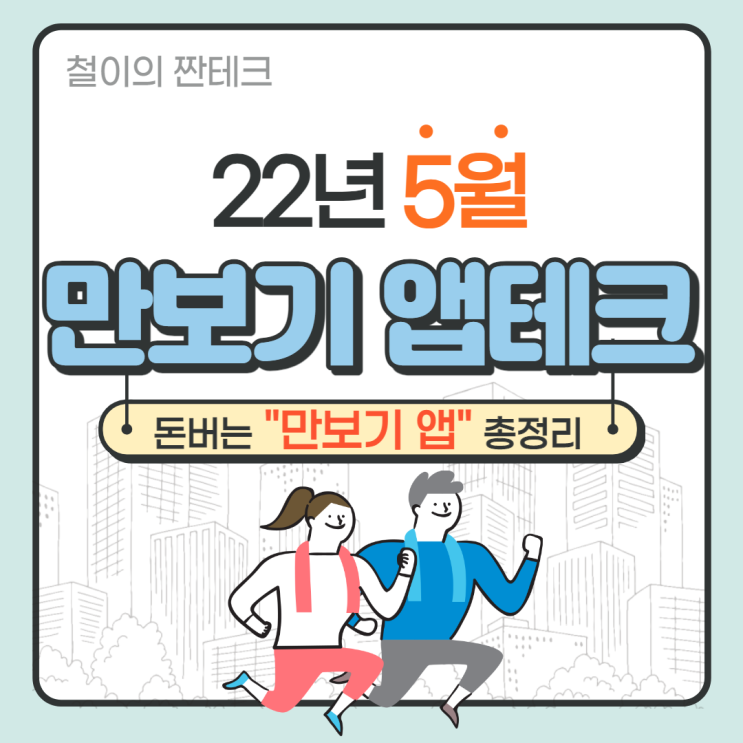  돈버는 만보기 앱, 11개 총정리[만보기 앱테크]