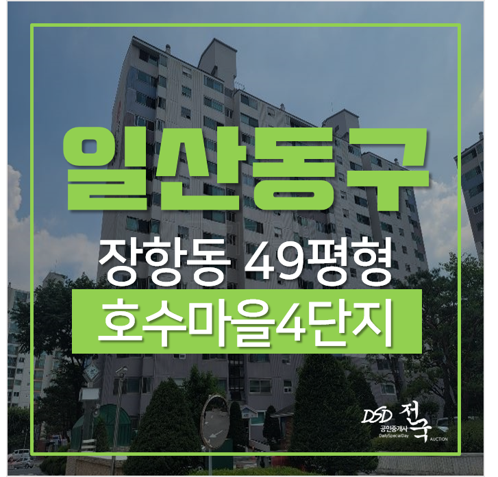 일산경매, 장항동 호수마을 4단지 럭키롯데아파트 49평형 마두역세권 일산경매, 장항동 호수마을 4단지 럭키롯데아파트 49평형 마두역세권