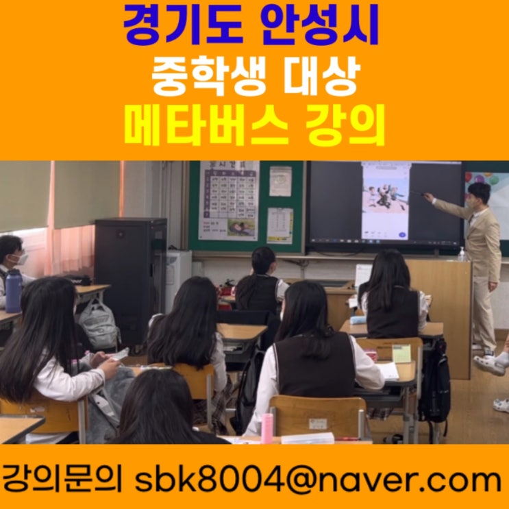 경기도 안성시 중학생 대상 메타버스강의 - 메타버스강사 소병구 경기도 안성시 중학생 대상 메타버스강의 - 메타버스강사 소병구