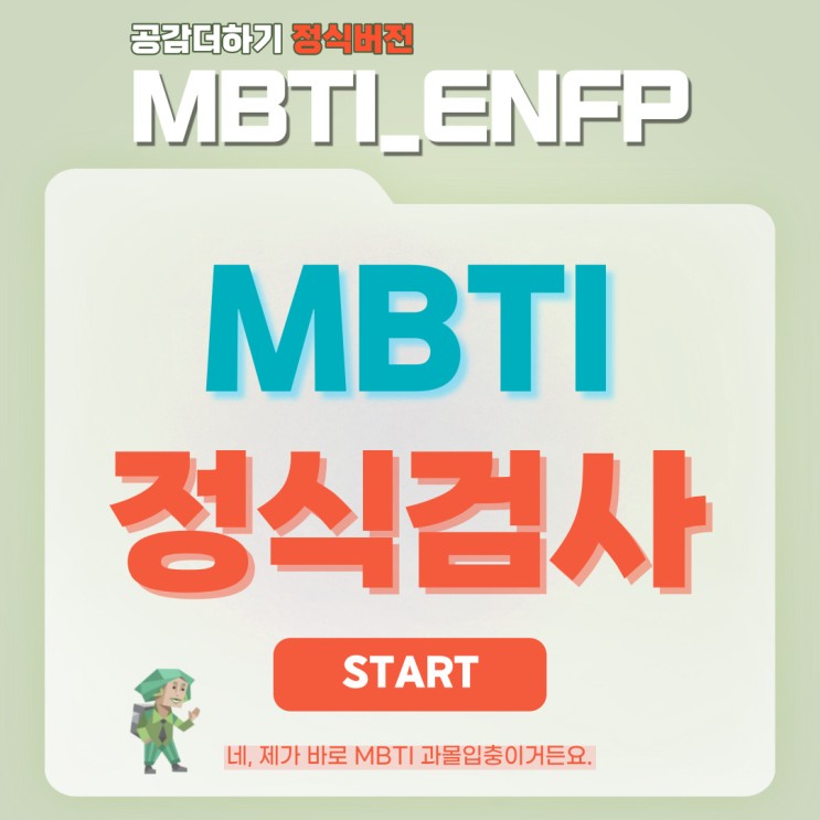 타고난 성향을 테스트 해볼 수 있는 MBTI 정식 유료 검사 후기 (ENFP 스파크형 탕탕!)