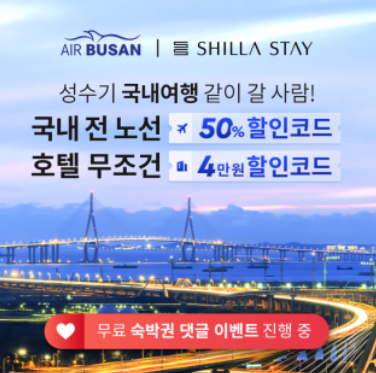  국내 전 노선 50% 할인+ 호텔 4만원 할인코드 받아가세요 부산에어x신라스테이 기획전