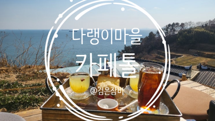 남해 다랭이마을 카페톨!! 남해 특산물 유자로 만든 차와 카스테라 맛집 오션뷰 카페!!