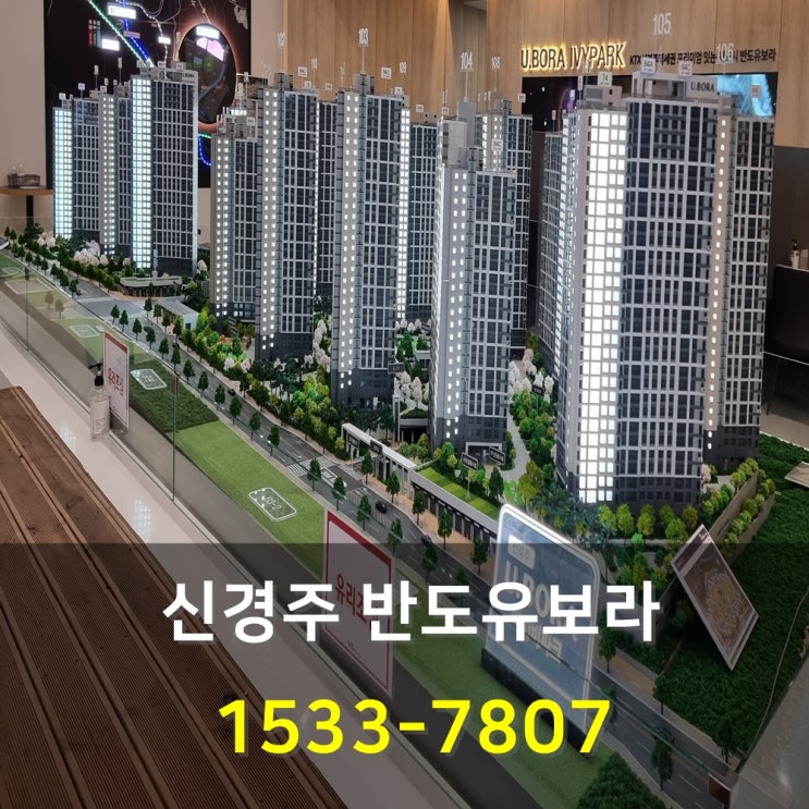  신경주 반도유보라 아이비파크 아파트 선착순 공급정보