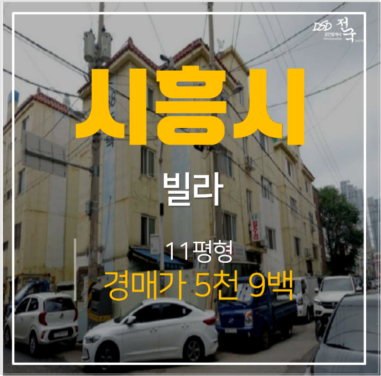 시흥 신천동 88주택 신천역빌라 경매, 11평 5천만원 소액 투자물건