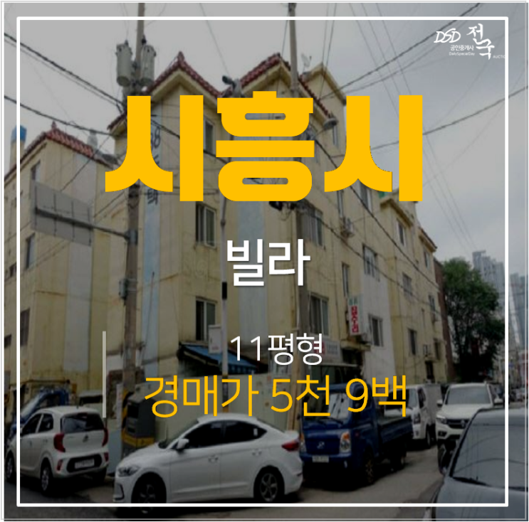 시흥 신천동 88주택 신천역빌라 경매, 11평 5천만원 소액 투자물건 시흥 신천동 88주택 신천역빌라 경매, 11평 5천만원 소액 투자물건