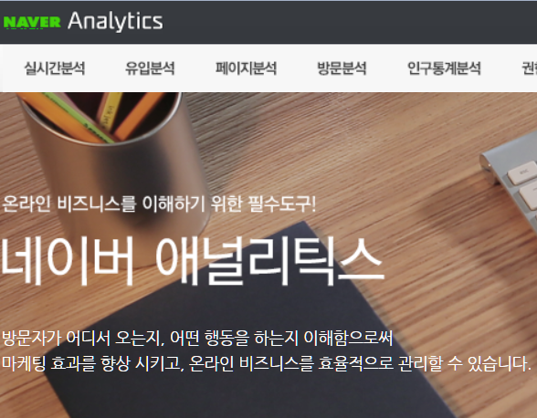  네이버 에널리틱스