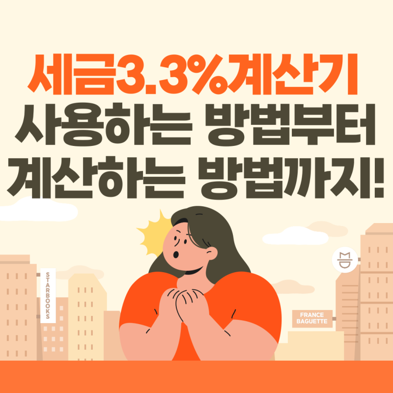 세금3.3%계산기 누구나 간단히 이용 가능 : 네이버 블로그