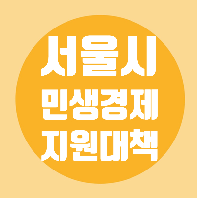 서울시/소상공인/7%할인/상품권/고용장려금/무급휴직근로자지원금/서울시민안심일자리/매출채권보험가입