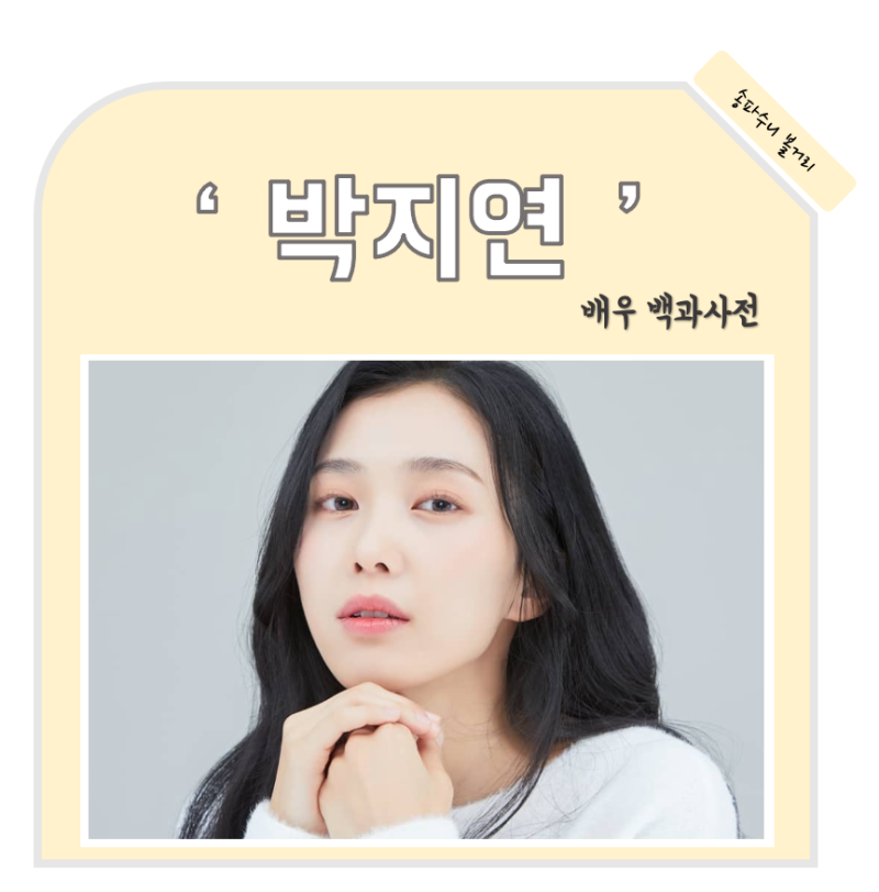 박지연 나이 프로필 작품활동 뮤지컬 인스타 소속사 데뷔 붉은단심 대비