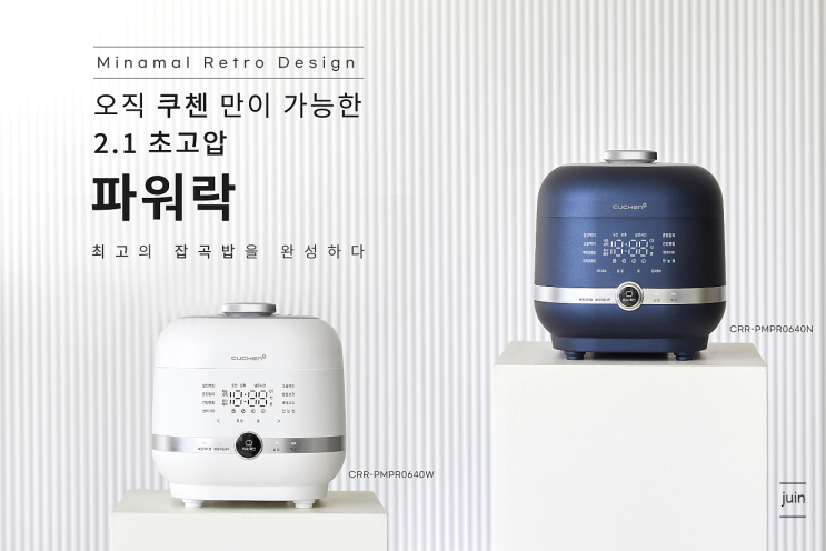 신혼가전으로 성능과 디자인까지 완벽했던 쿠첸파워락밥솥 파워락121