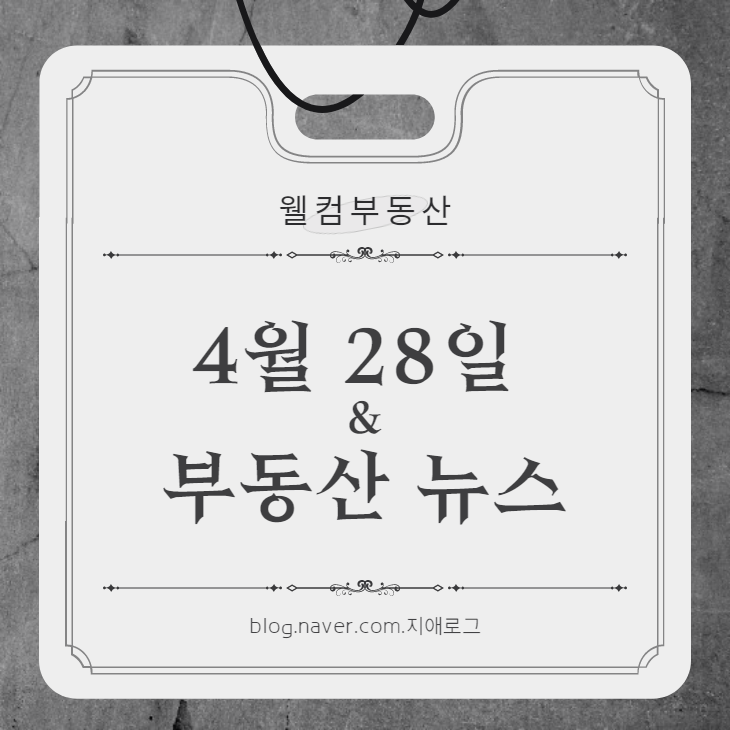 4월28일 부동산뉴스  '한화 포레나 천안 아산역' & 서울 이수역 복합개발