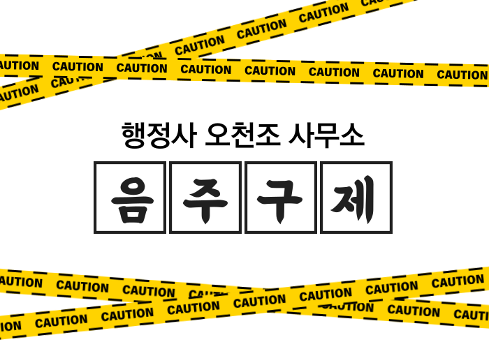  음주구제율 높은 수원행정사 오천조 사무소