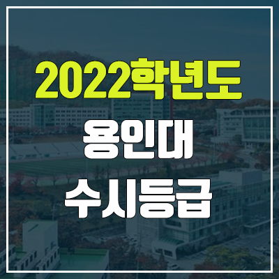 용인대 수시등급 (2022, 예비번호, 한남대학교) 용인대 수시등급 (2022, 예비번호, 한남대학교)