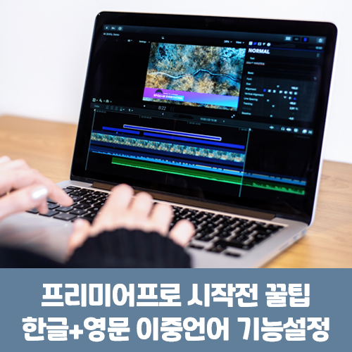 프리미어프로 시작전 꿀팁! 영문+한글판 이중언어 기능설정