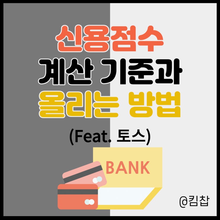  신용점수 올리기 몇 점이나 가능할까? (Feat. 토스)