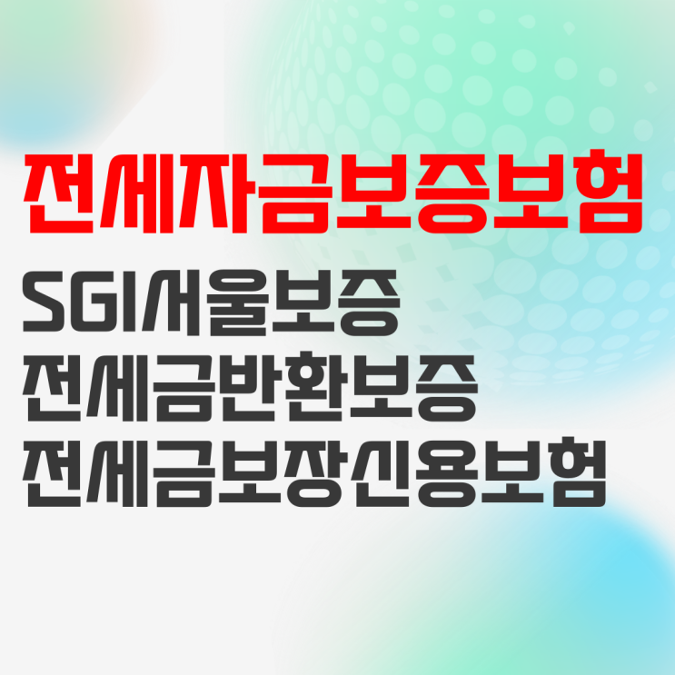 SGI전세금반환보증 전세자금 보증보험 정리 SGI전세금반환보증 전세자금 보증보험 정리
